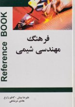 کتاب فرهنگ مهندسی شیمی انگلیسی فارسی انتشارات دانشیار