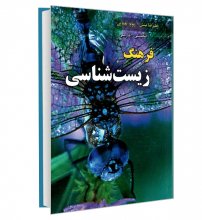 کتاب فرهنگ زیست‌شناسی انگلیسی فارسی  انتشارات دانشیار