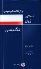 کتاب واژه نامه توصیفی دستور زبان انگلیسی اثر جفری لیچ