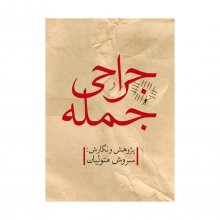 کتاب جراحی جمله تألیف سروش متولیان