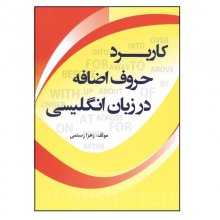 کتاب کاربرد حروف اضافه در زبان انگلیسی اثر زهرا رستمی