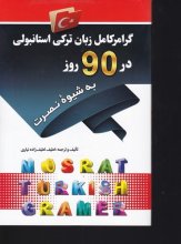 کتاب گرامر کامل زبان ترکی استانبولی در 90 روز به شیوه نصرت