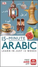 کتاب زبان عربی 15Minute Arabic