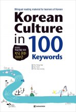 کتاب کره ای کرین کالچر این 100 کی وردز Korean Culture in 100 Keywords