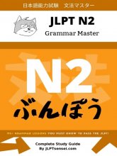 کتاب آموزش گرامر سطح N2 ژاپنی JLPT N2 Grammar Master