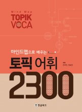 کتاب 2300 لغت تاپیک کره ای 2300topik vocab 마인드맵으로 배우는 토픽 어휘 2300