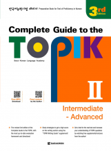 کتاب کره ای کامپلیت تاپیک پیشرفته 2022 ویرایش جدید COMPLETE GUIDE TO THE TOPIK Ⅱ  3RD EDITION (INTERMEDIATE ADVANCED)