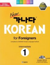 New 가나다 Korean for Foreigners Intermediate 1