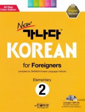 کتاب کره ای کانادا کرین  New 가나다 Korean for Foreigners Elementary 2