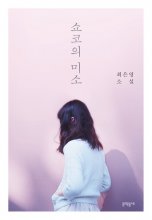 کتاب رمان کره ای لبخند شوکو 쇼코의 미소 Shoko's smile
