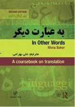 کتاب زبان به عبارت دیگر In Other Words ترجمه علی بهرامی