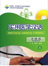 کتاب پرکتیکال مدیکال چاینیز Practical Medical Chinese Series Preclinical 1