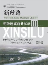 کتاب زبان آموزش زبان چینی بازرگانی راه ابریشم نو new silk road business chinese 3