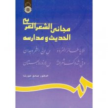 کتاب مجانی الشعر العربی الحدیث و مدارسه