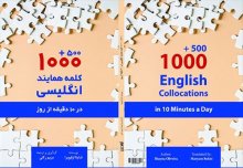 کتاب 1000+500 کلمه همایند انگلیسی در 10 دقیقه از روز  1000+500 English collocations in 10 minutes a day
