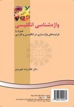 کتاب واژه‌ شناسي انگليسي همراه با فرايندهاي واژه‌ سازي در انگليسي و فارسي غلامرضا تجویدی English morphology