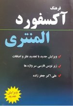 کتاب فرهنگ آکسفورد المنتری اثر علی اکبر جعفرزاده