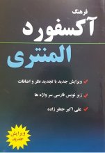 کتاب فرهنگ آکسفورد المنتری با ترجمه انگلیسی فارسی اثر علی اکبر جعفرزاده