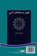 کتاب فنون و صناعات ادبی اثر دکتر جلال سخنور