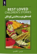 کتاب قصه های دوست داشتنی کودکان 1