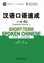کتاب چینی شورت ترم اسپوکن چاینیز Short term Spoken Chinese Threshold vol 1