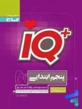 کتاب تیزهوشان پنجم ابتدایی IQ گاج