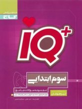 کتاب تیزهوشان سوم ابتدایی IQ گاج