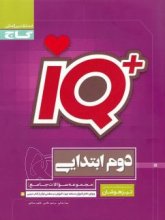 کتاب تیزهوشان دوم ابتدایی IQ گاج