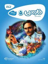 کتاب کارپوچینو فارسی پنجم ابتدایی گاج