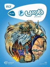 کتاب کارپوچینو فارسی ششم گاج