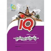 کتاب عربی جامع کنکور جلد 2 سری iQ آی کیو گاج