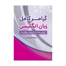 کتاب گرامر کامل زبان انگلیسی از پایه تا پیشرفته اثر نیما نصرآبادی