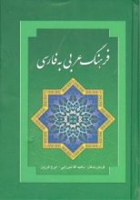 کتاب فرهنگ عربی به فارسی اثر ناهید آقامیرزایی