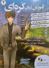 کتاب آموزش زبان کره ای 2 اثر هادی عبدالهی و آزاده شباب korean from zero 2