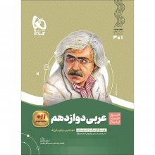 کتاب عربی دوازدهم سیر تا پیاز گاج