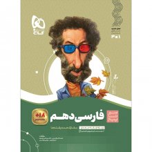 کتاب ادبیات فارسی دهم سیر تا پیاز گاج
