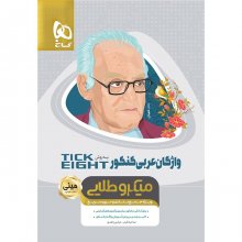 کتاب واژگان عربی کنکور تیک ایت مینی میکرو طلایی گاج