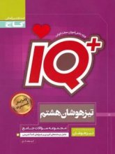 کتاب تیزهوشان هشتم IQ گاج