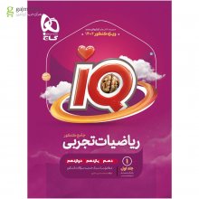 کتاب ریاضیات جامع کنکور تجربی جلد 1 سری آی کیو iQ گاج