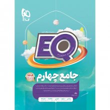 کتاب پرسمان جامع چهارم ابتدایی EQ گاج