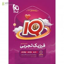 کتاب آی کیو فیزیک جامع کنکور جلد 1 رشته تجربی گاج