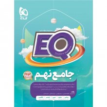 کتاب پرسمان جامع نهم EQ گاج