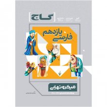 کتاب میکرو نهایی فارسی یازدهم گاج