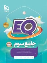 کتاب جامع سوم ابتدایی EQ گاج