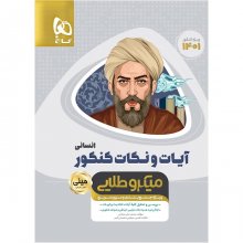 کتاب آیات و نکات دین و زندگی کنکور رشته انسانی مینی میکرو طلایی گاج