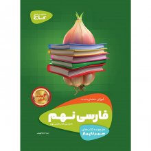 کتاب سیر تا پیاز ادبیات فارسی نهم گاج