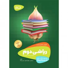 کتاب سیر تا پیاز ریاضی دوم ابتدایی گاج