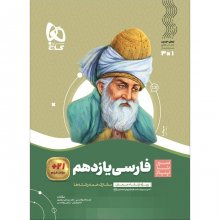 کتاب ادبیات فارسی یازدهم سیر تا پیاز گاج