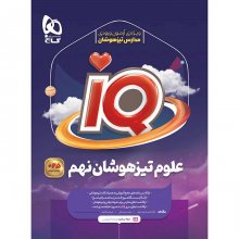 کتاب آی کیو iQ علوم نهم گاج