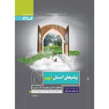 کتاب پرسمان پیام های آسمانی نهم گاج